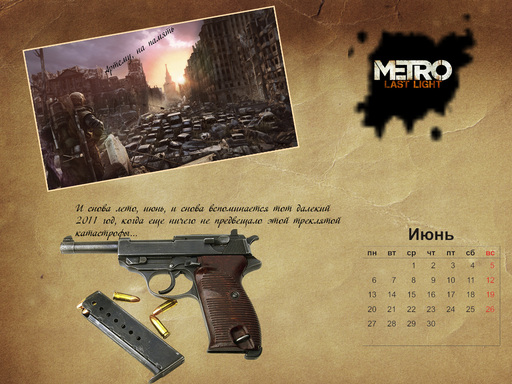 Metro: Last Light - Проба кисти - первый тематический календарь. Июнь 2011